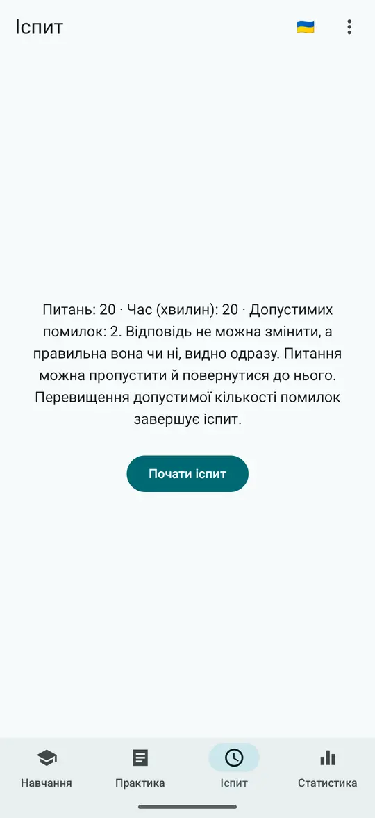 Вкладка «Іспит»: питань 20, час 20 хвилин, допустимих помилок 2, кнопка «Почати іспит»